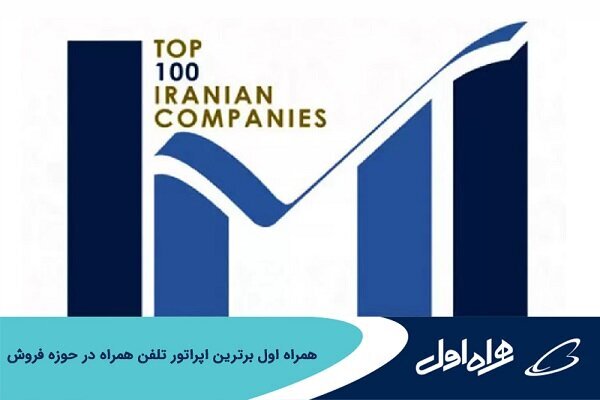 همراه اول برترین اپراتور تلفن همراه در حوزه فروش همراه اول برترین اپراتور تلفن همراه در حوزه فروش