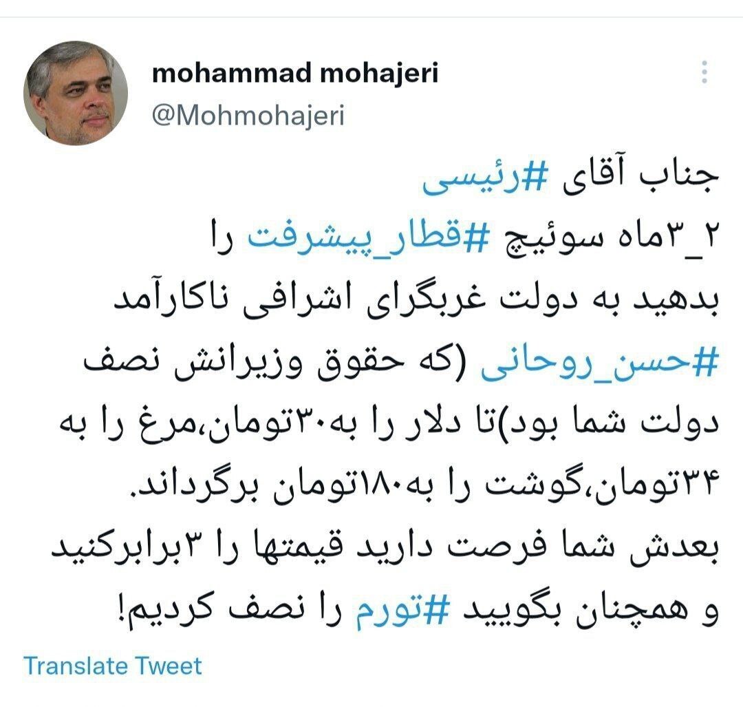 محمد مهاجری: آقای رئیسی! سوئیچ قطار پیشرفت را به روحانی بدهید
