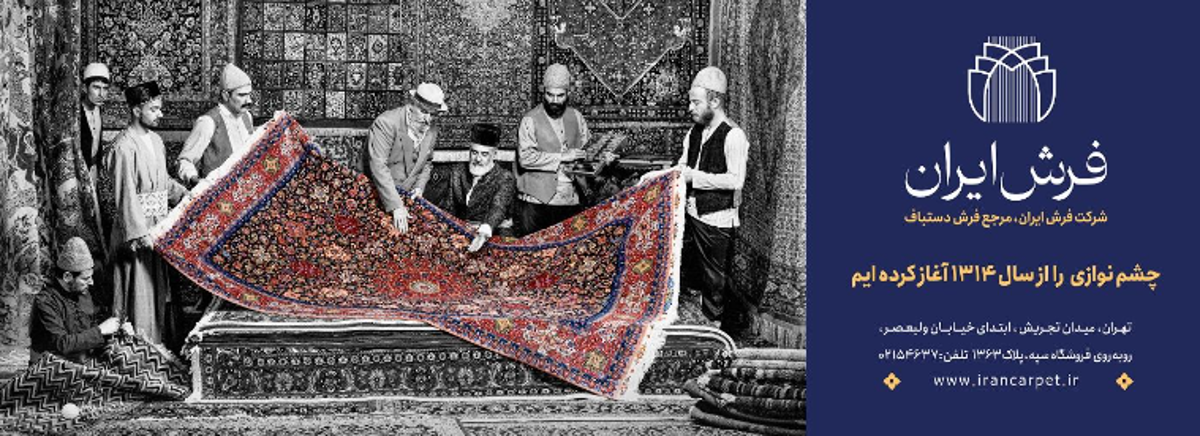 فرش ایران نامی ماندنی با پشتوانه بیش از ۱۸۰ سال تجربه کهن فرش ایران نامی ماندنی با پشتوانه بیش از ۱۸۰ سال تجربه کهن