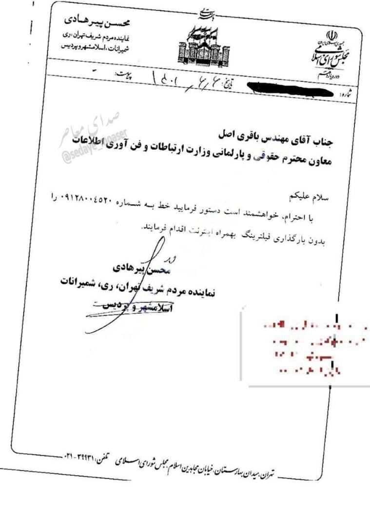 نامه نماینده مجلس برای رفع فیلتر اینترنت موبایل خودش! +عکس