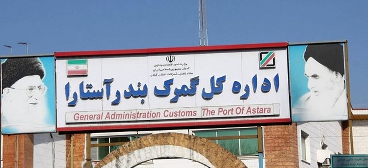 سامانه گمرک آستارا عمدی قطع شده است؟