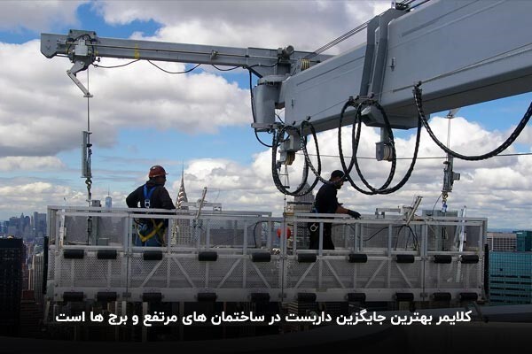 کلایمر یا داربست ، کدام ایمن تر است؟