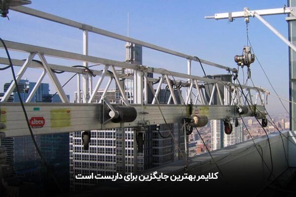 کلایمر یا داربست ، کدام ایمن تر است؟