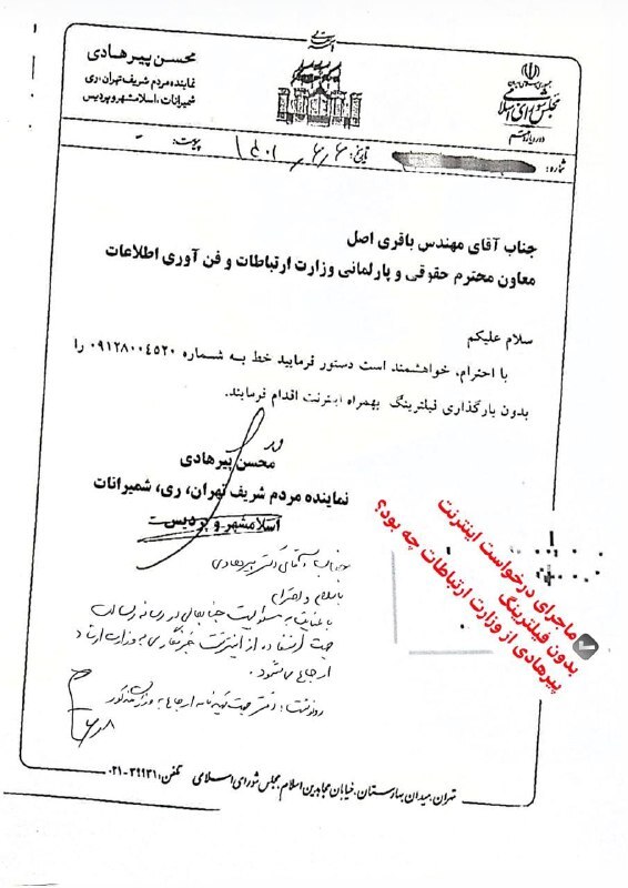 ماجرای درخواست اینترنت بدون فیلترینگ پیرهادی از وزارت ارتباطات چه بود؟