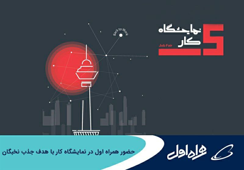 حضور همراه اول در نمایشگاه کار با هدف جذب نخبگان حضور همراه اول در نمایشگاه کار با هدف جذب نخبگان