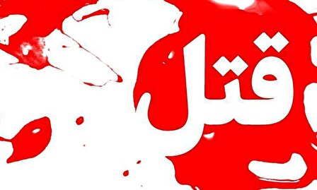 قتل هولناک خواهرزاده یک کارگردان تلویزیونی در پردیس تهران