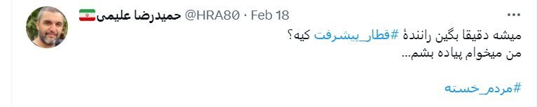 کنایه مداح معروف / راننده قطار پیشرفت کیه؟ من میخوام پیاده بشم