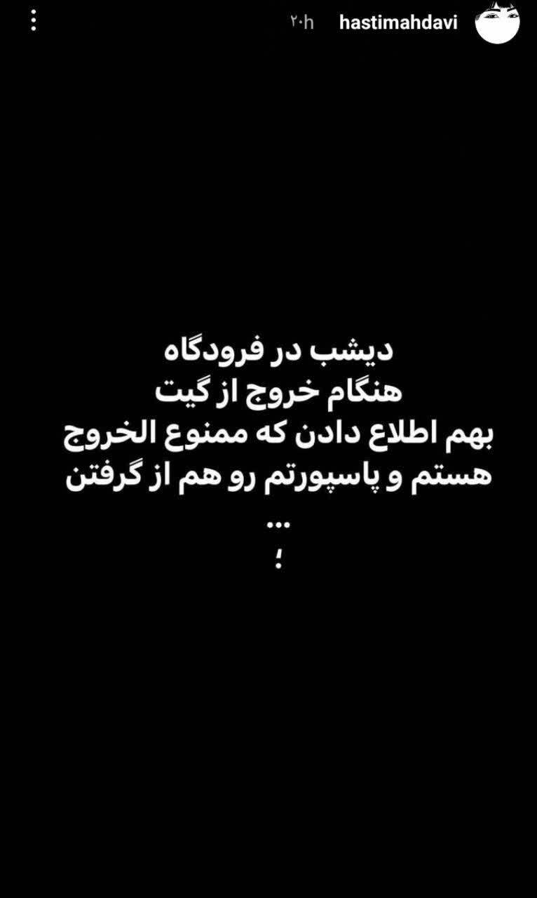 هستی مهدوی فر ممنوع الخروج شد