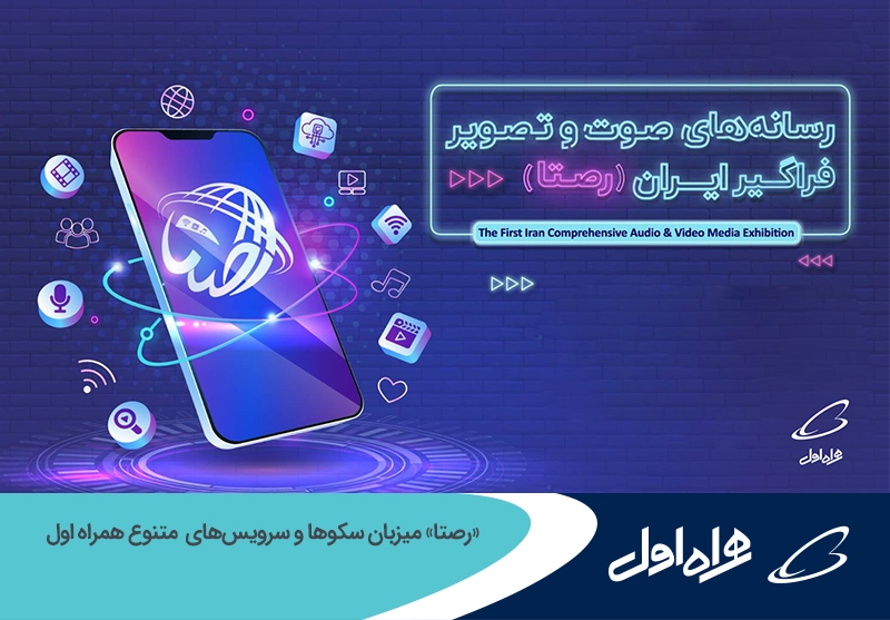 «رصتا» میزبان سکوها و سرویسهای متنوع همراه اول «رصتا» میزبان سکوها و سرویسهای متنوع همراه اول