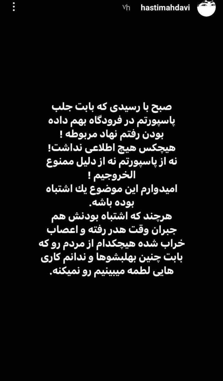 هستی مهدوی فر، بازیگر زن ممنوع‌الخروج شد