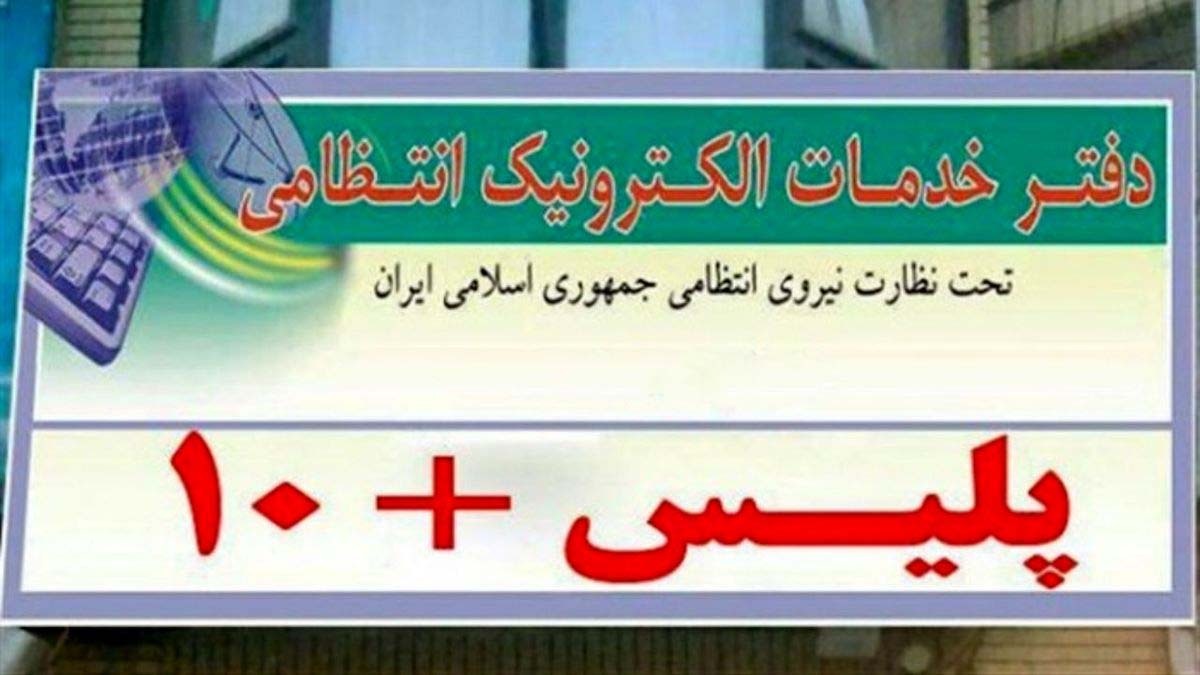 مراکز پلیس + ۱۰ تهران مراکز پلیس + ۱۰ تهران