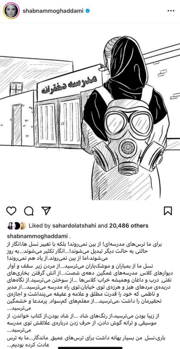 پست جنجالی شبنم مقدمی درباره ترس دختران و مسمومیت‌های سریالی مدارس
