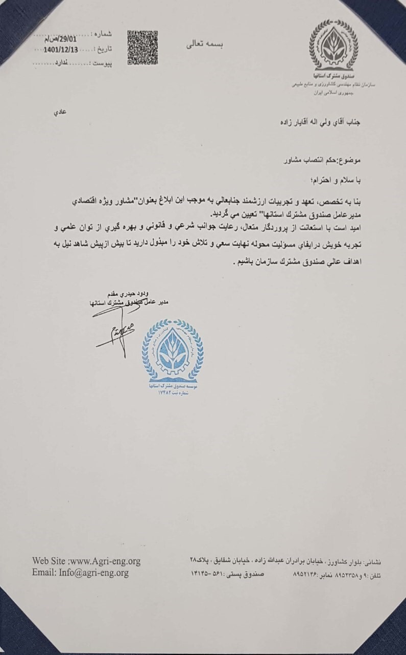 انتصاب مشاور ویژه مدیرعامل صندوق مشترک استان‌های سازمان نظام مهندسی کشاورزی و منابع طبیعی کشور