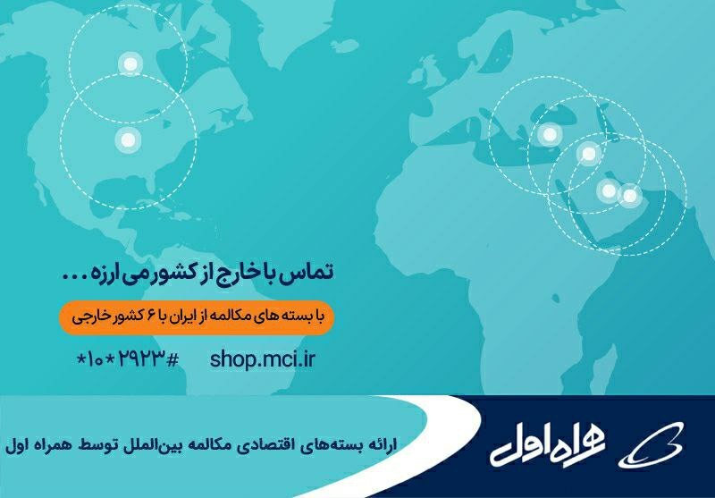 ارائه بستههای اقتصادی مکالمه بینالملل توسط همراه اول ارائه بستههای اقتصادی مکالمه بینالملل توسط همراه اول