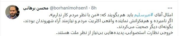 محسن برهانی: آقای میرسلیم! شما خروجی نظارت استصوابی هستید