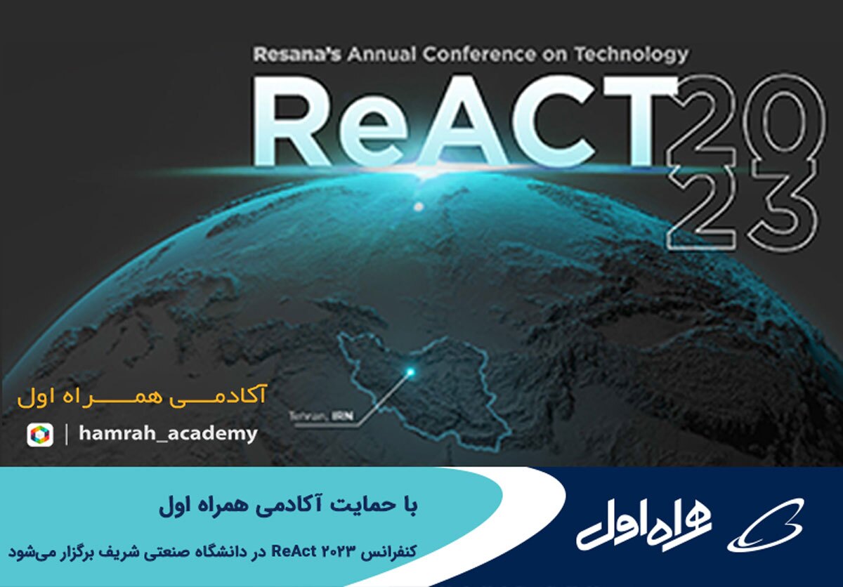 برگزاری کنفرانس ReAct ۲۰۲۳ با حمایت آکادمی همراه اول در دانشگاه صنعتی شریف برگزاری کنفرانس ReAct ۲۰۲۳ با حمایت آکادمی همراه اول در دانشگاه صنعتی شریف