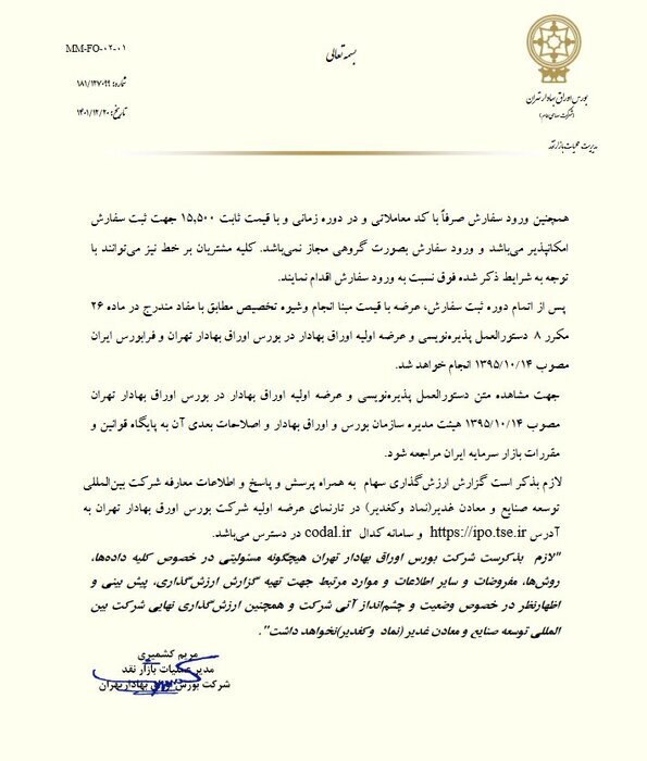 عرضه اولیه‌ای جدید در راه بورس تهران