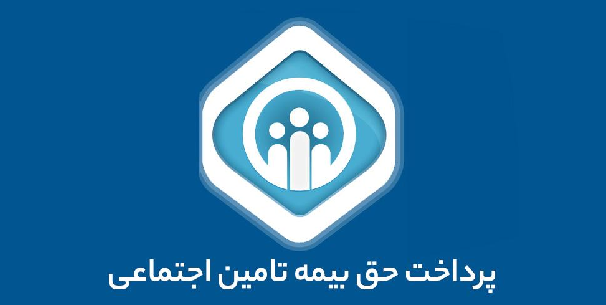 سریع‌ترین روش پرداخت بیمه تامین اجتماعی با موبایل: فوری و آسان!