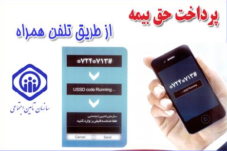 سریع‌ترین روش پرداخت بیمه تامین اجتماعی با موبایل: فوری و آسان!