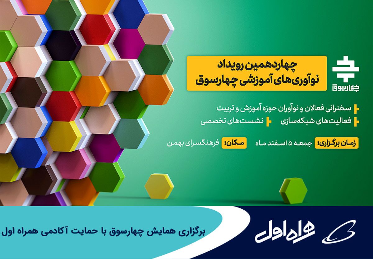 برگزاری همایش چهارسوق با حمایت آکادمی همراه اول برگزاری همایش چهارسوق با حمایت آکادمی همراه اول