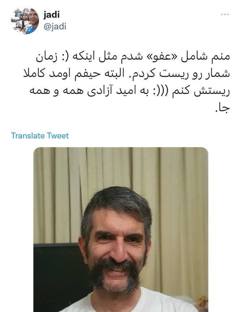 جادی، فعال حوزه تکنولوژی: مشمول عفو شدم، به امید آزادی همه