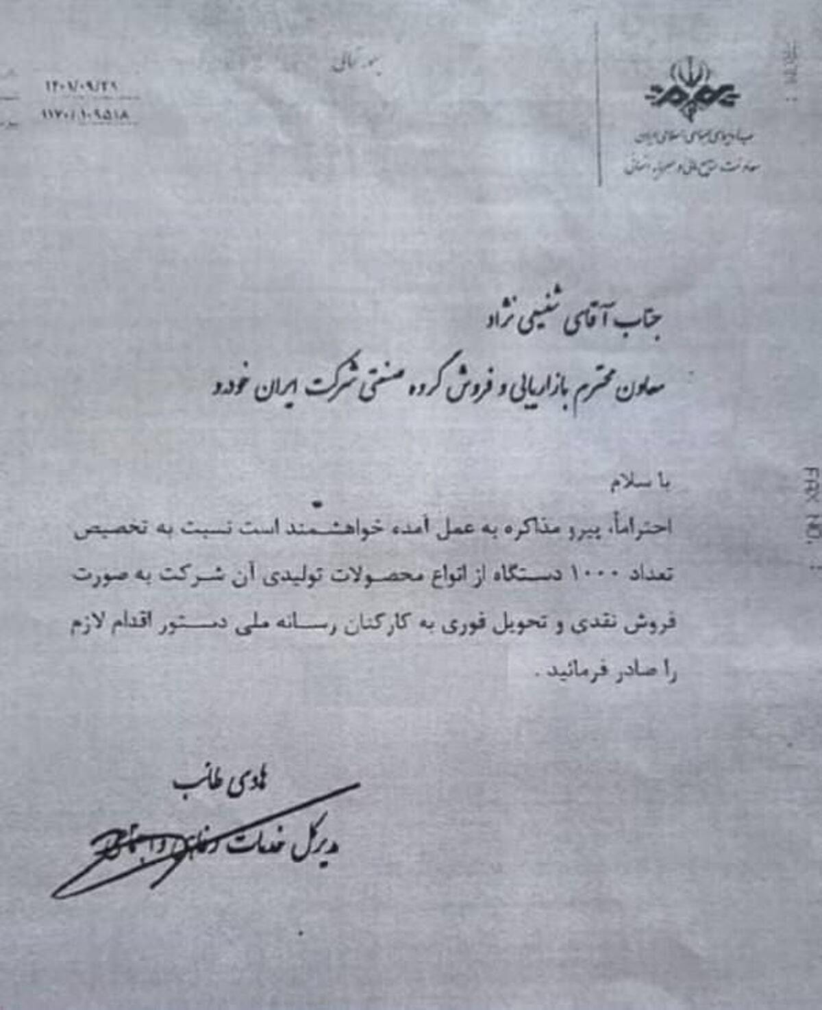 نامه صداوسیما برای دریافت ماشین رانتی! + عکس نامه صداوسیما برای دریافت ماشین رانتی! + عکس