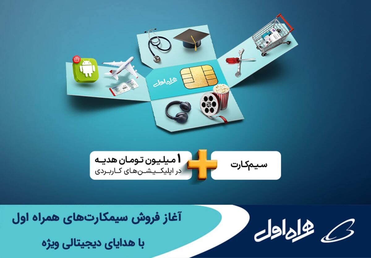 آغاز فروش سیمکارتهای همراه اول با هدایای دیجیتالی ویژه آغاز فروش سیمکارتهای همراه اول با هدایای دیجیتالی ویژه