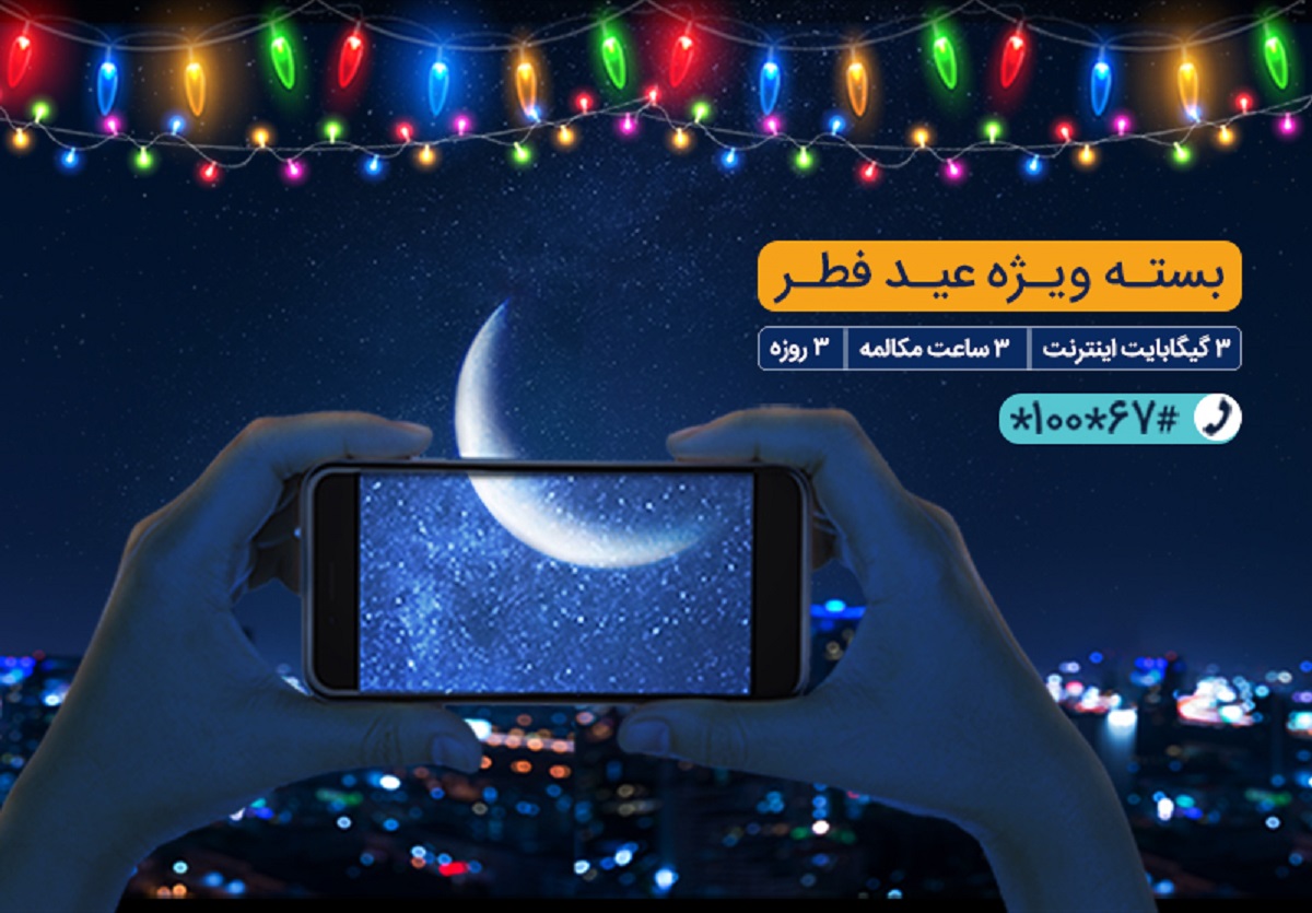 بسته مکالمه و اینترنت ویژه همراه اول به مناسبت عید فطر بسته مکالمه و اینترنت ویژه همراه اول به مناسبت عید فطر