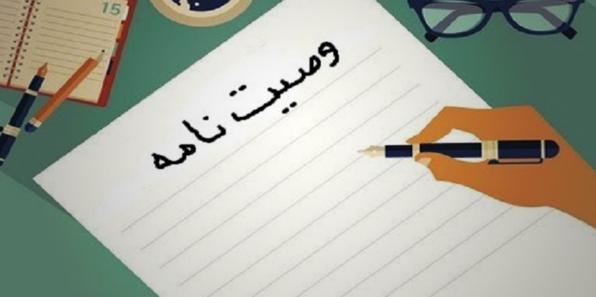 چه وصیت‌نامه‌ای باطل است؟