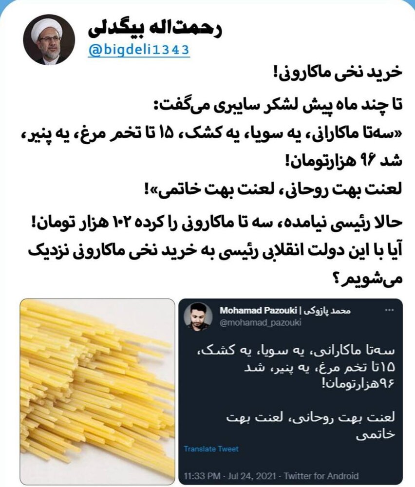 خرید نخی ماکارونی با دولت انقلابی رئیسی؟!