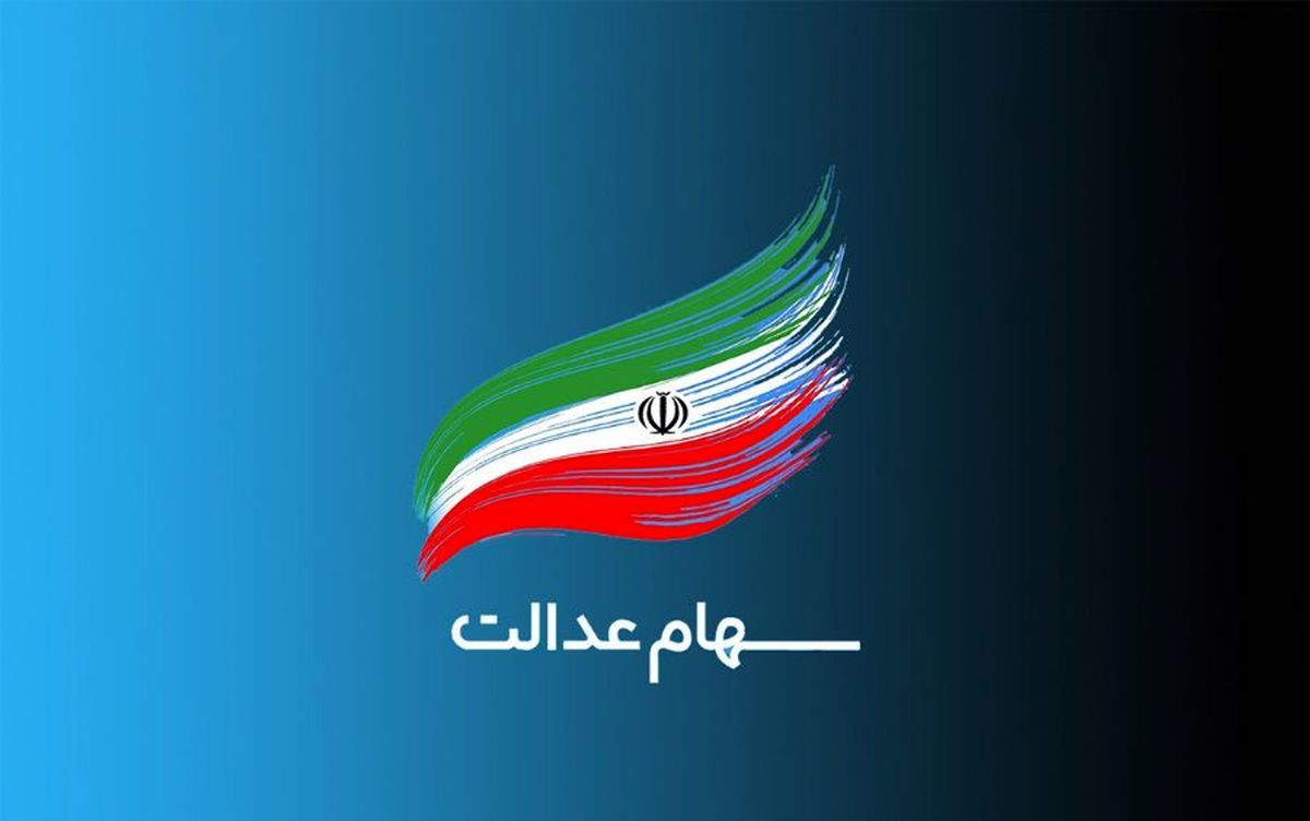 ارزش سهام عدالت ارزش سهام عدالت