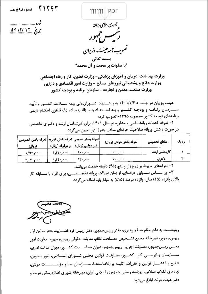 تعرفه خدمات روانشناسی برای سال ۱۴۰۱ اعلام شد