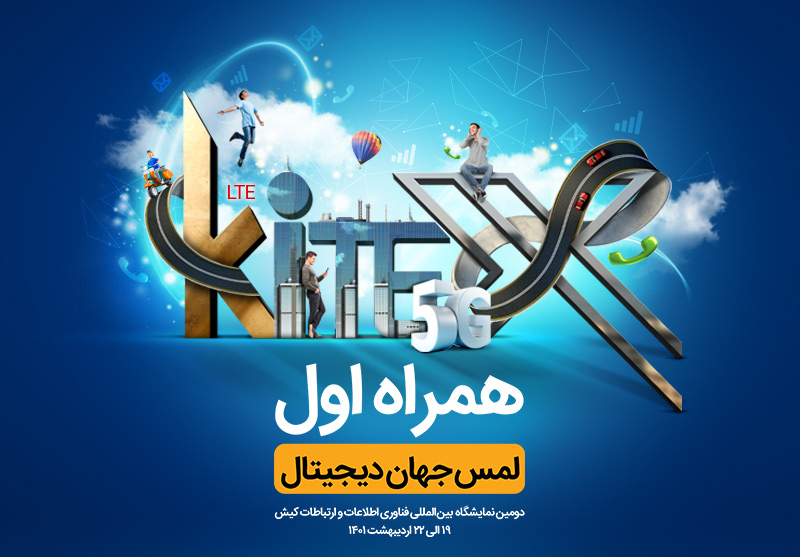 حضور همراه اول در نمایشگاه بینالمللی کیتکس ۲۰۲۲ با محوریت هوشمندسازی حضور همراه اول در نمایشگاه بینالمللی کیتکس ۲۰۲۲ با محوریت هوشمندسازی