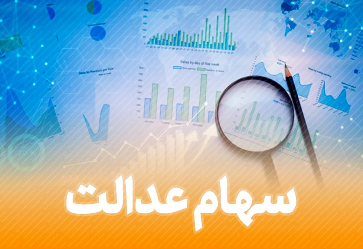ارزش سهام عدالت ارزش سهام عدالت