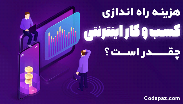 هزینه راه اندازی کسب و کار اینترنتی چقدر است؟