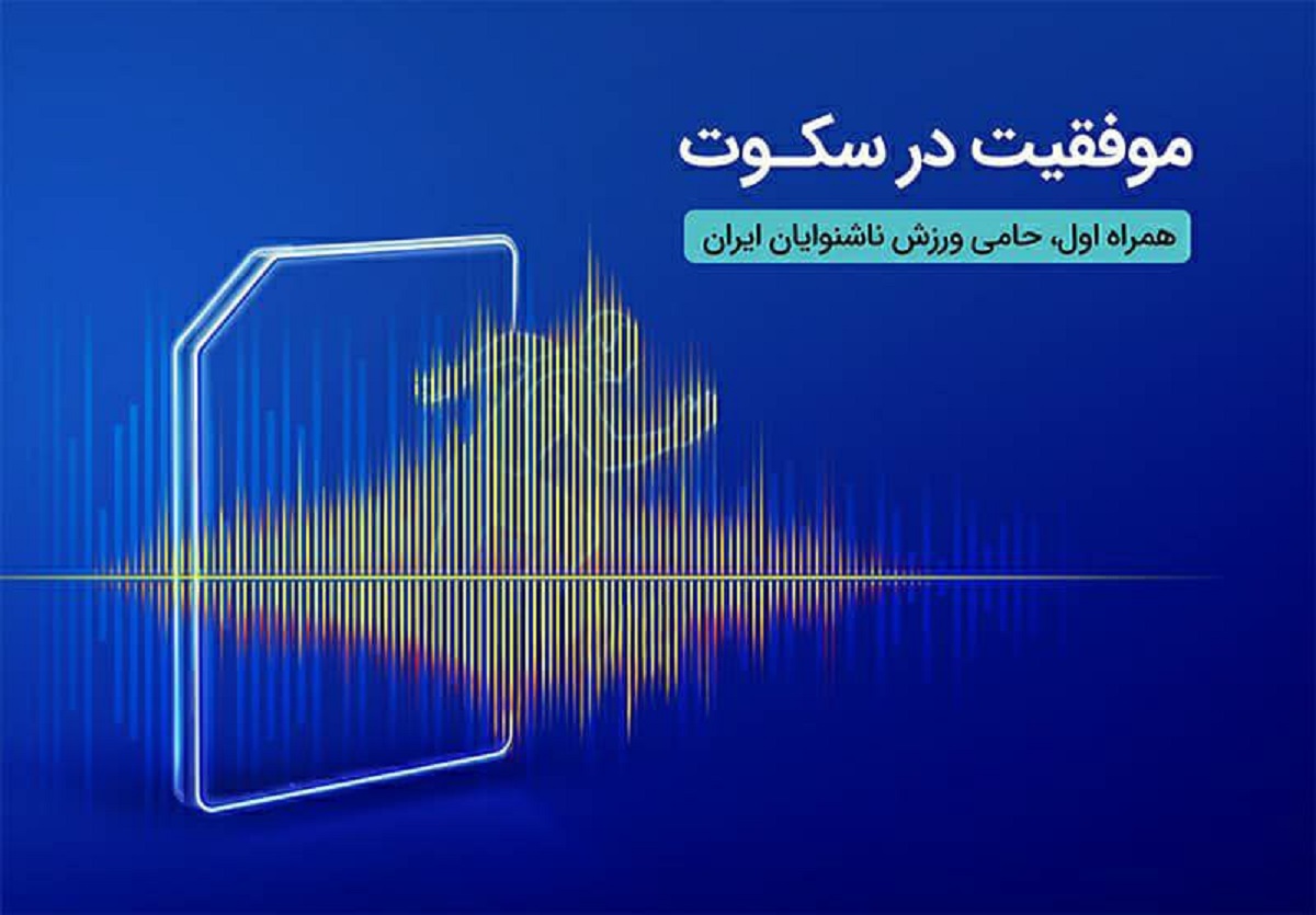 درخشش ورزشکاران ناشنوای ایرانی در مسابقات المپیک برزیل با حمایت همراه اول درخشش ورزشکاران ناشنوای ایرانی در مسابقات المپیک برزیل با حمایت همراه اول