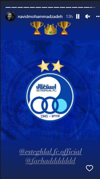 واکنش نوید محمدزاده به قهرمانی استقلال +عکس واکنش نوید محمدزاده به قهرمانی استقلال +عکس