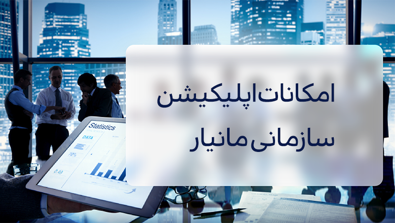 اپلیکیشن سازمانی؛ راهی برای ارتباط موثر بین سازمان و کارکنان اپلیکیشن سازمانی؛ راهی برای ارتباط موثر بین سازمان و کارکنان