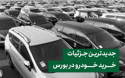 عرضه خودرو در بورس