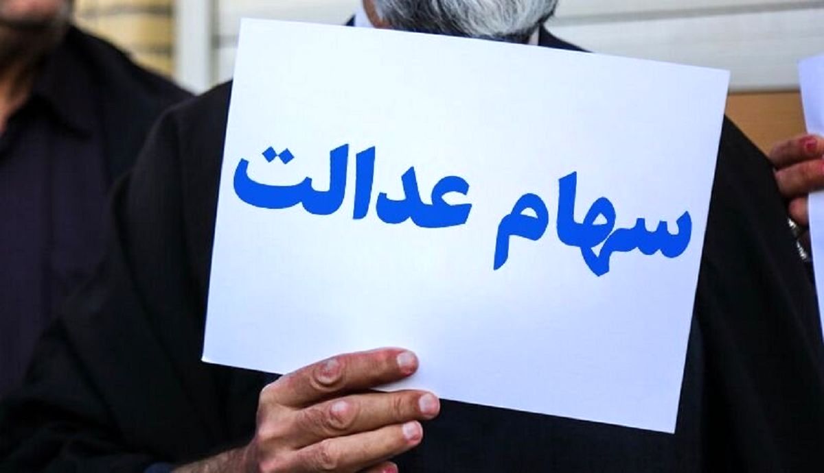 ارزش روز سهام عدالت ارزش روز سهام عدالت