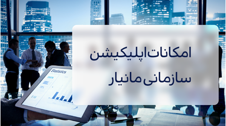 اپلیکیشن سازمانی اپلیکیشن سازمانی
