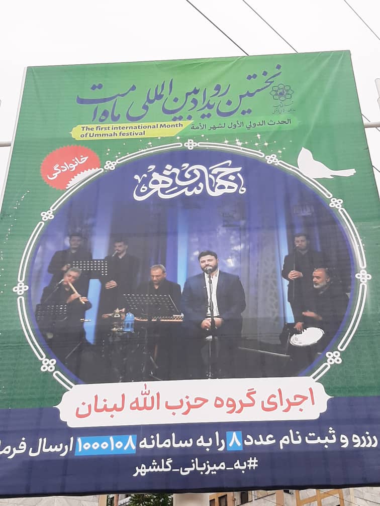 کنسرت گروه حزب الله لبنان در مشهد