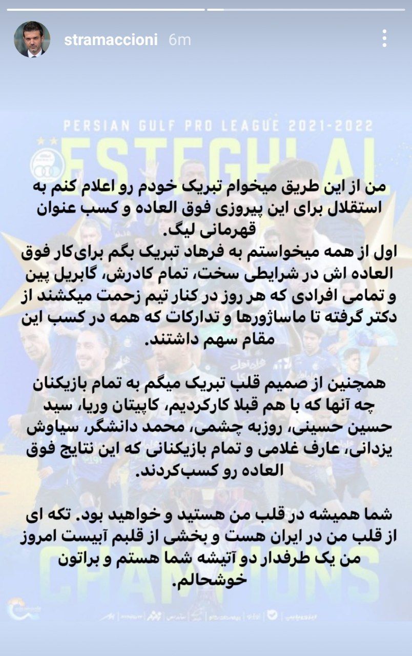 تبریک استراماچونی به استقلالیها + عکس تبریک استراماچونی به استقلالیها + عکس