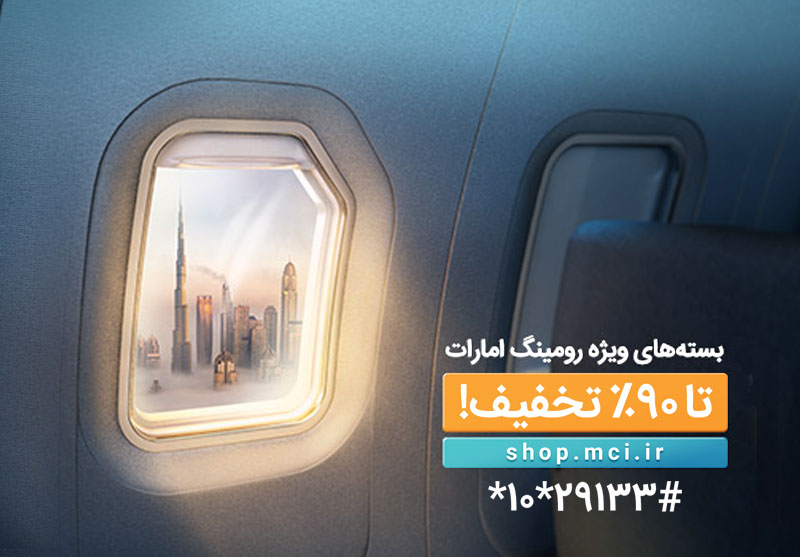 معرفی ۴ بسته ویژه و استثنایی رومینگ همراه اول در امارات
