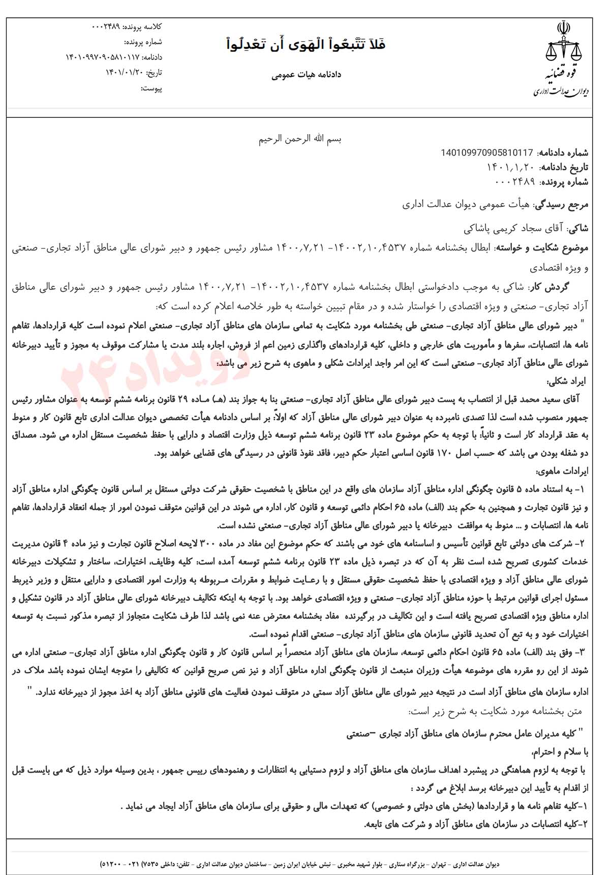 مصوبات مناطق آزاد مصوبات مناطق آزاد