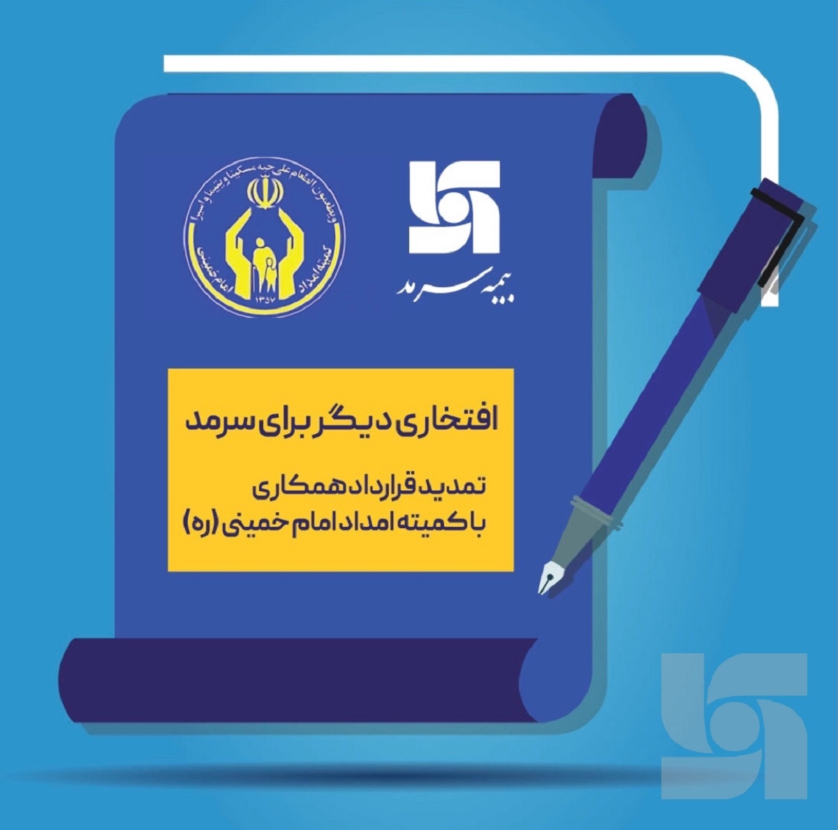 کمیته امداد، برای سومین سال پیاپی بیمه سرمد را برگزید کمیته امداد، برای سومین سال پیاپی بیمه سرمد را برگزید