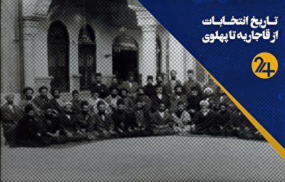 دیکتاتوری از طریق انتخابات در ایران از قاجاریه تا پهلوی/ مملکت یعنی من و من یعنی مملکت!