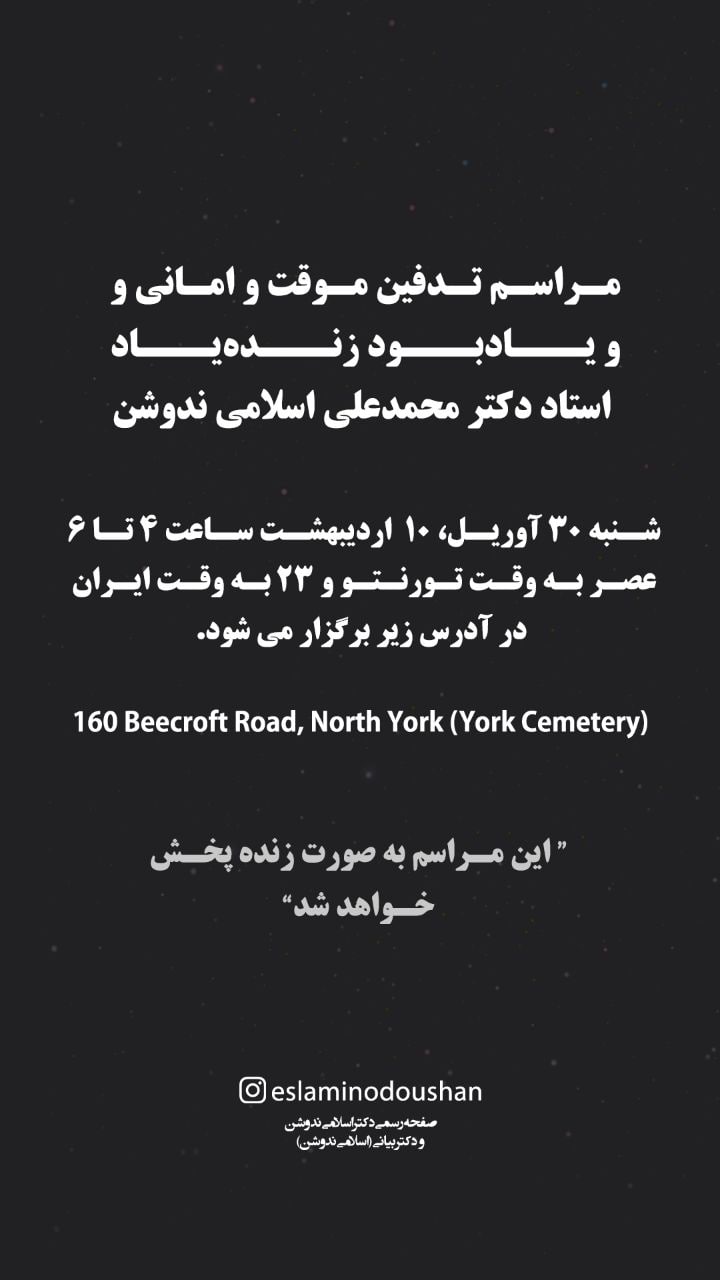 اعلامیه مراسم تدفین دکتر اسلامی نُدوشن