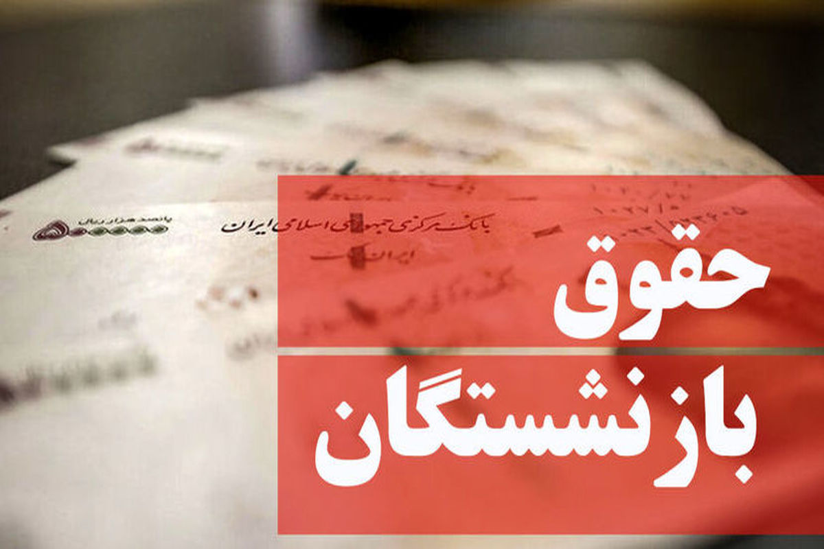 افزایش حقوق بازنشستگان