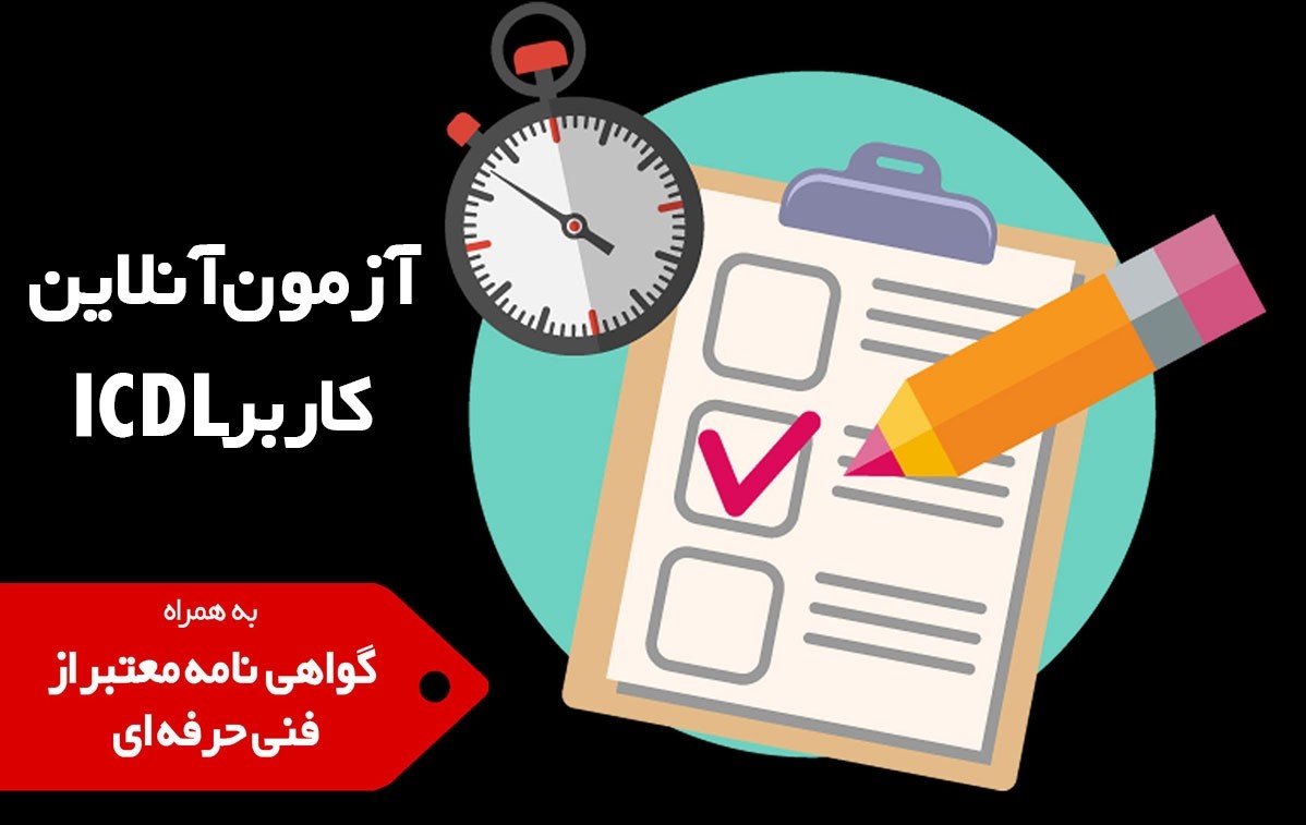 شما هم میخواهید در کمتر از 10 روز مدرک ICDL بگیر شما هم میخواهید در کمتر از 10 روز مدرک ICDL بگیر